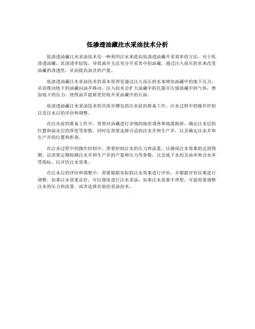 低渗透油藏注水采油技术分析