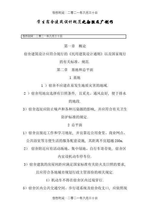 学生宿舍建筑设计规范