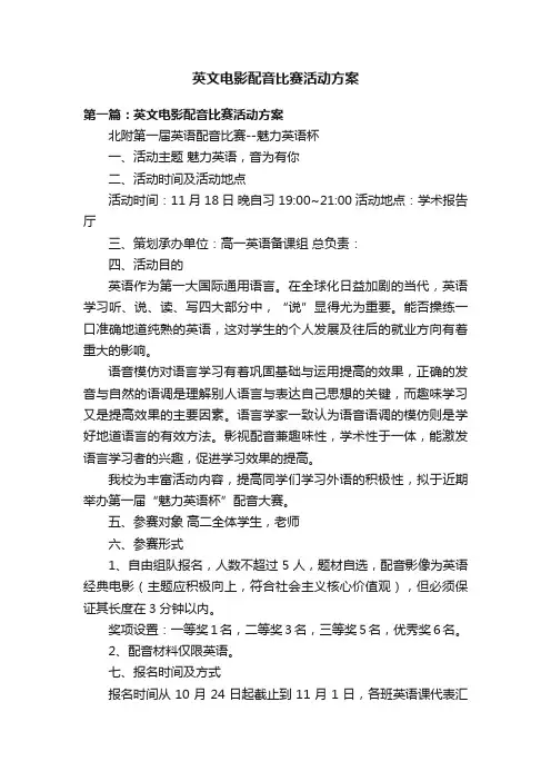 英文电影配音比赛活动方案