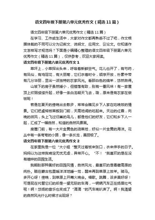 语文四年级下册第六单元优秀作文（精选11篇）