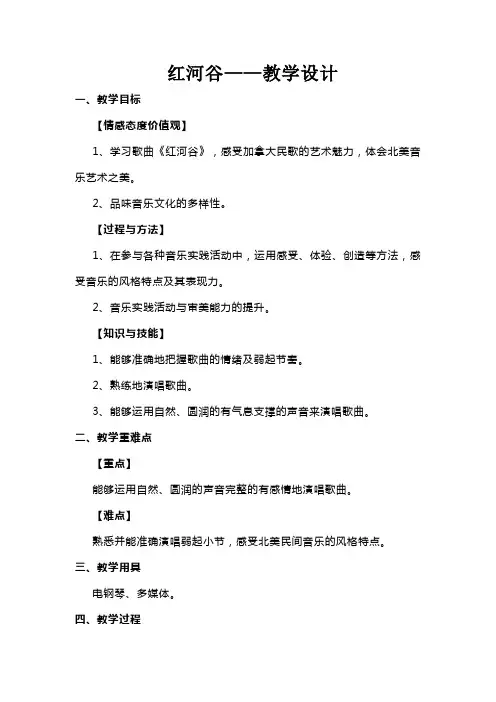 第四单元美洲乐声《红河谷》教学设计人音版初中音乐七年级下册