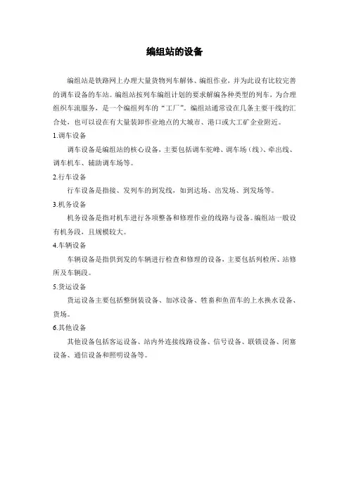 编组站的设备