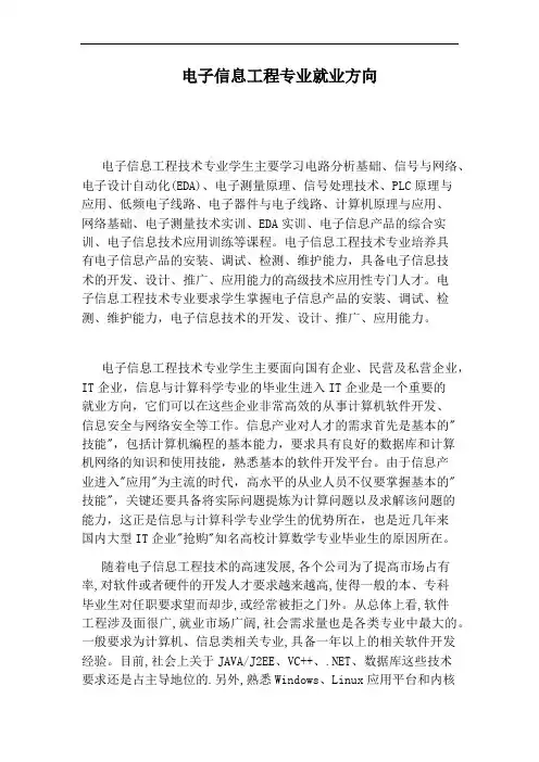 电子信息工程专业就业方向