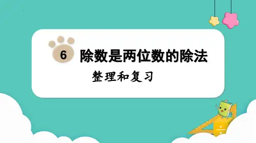 最新人教版数学四年级上册《除数是两位数的除法整理和复习》精品教学课件