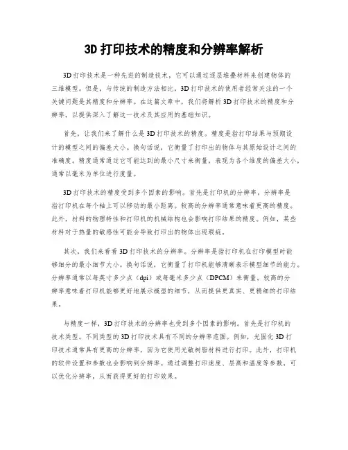 3D打印技术的精度和分辨率解析