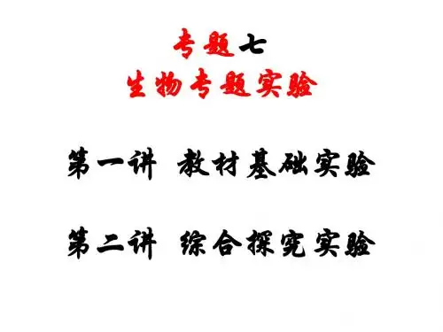 高中生物实验复习