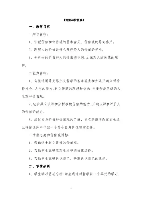 公开课教案2-《价值与价值观》