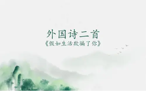 部编版七年级语文下册19课《外国诗二首》课件
