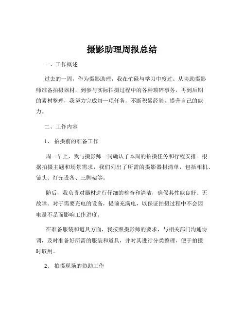 摄影助理周报总结