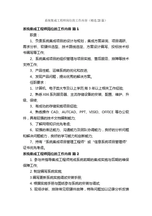 系统集成工程师岗位的工作内容（精选28篇）