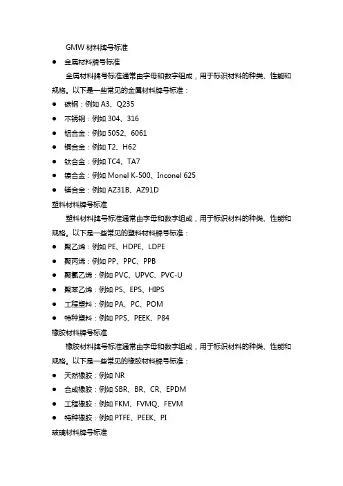 gmw材料牌号标准