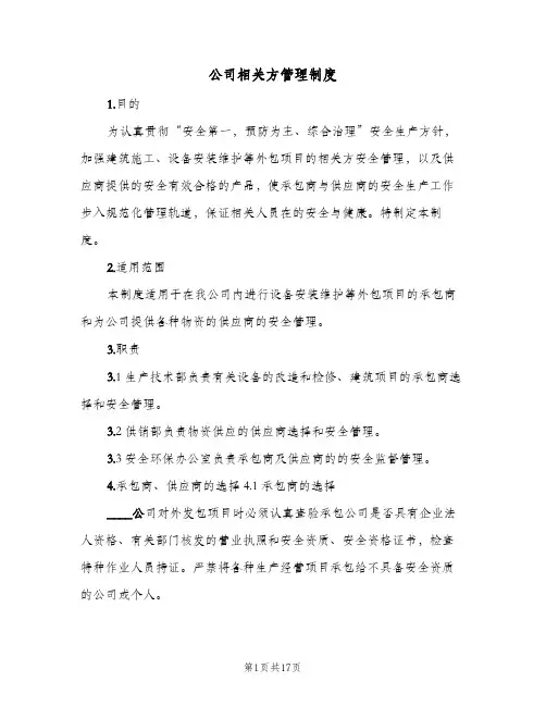 公司相关方管理制度(五篇)