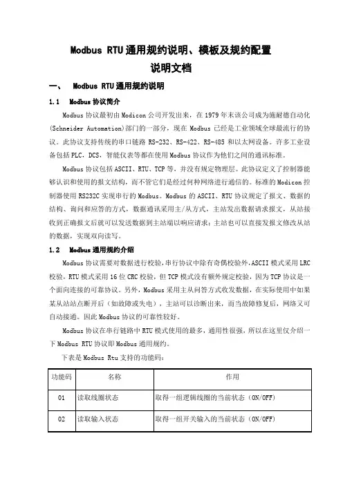 Modbus RTU通用规约说明、模板及规约配置