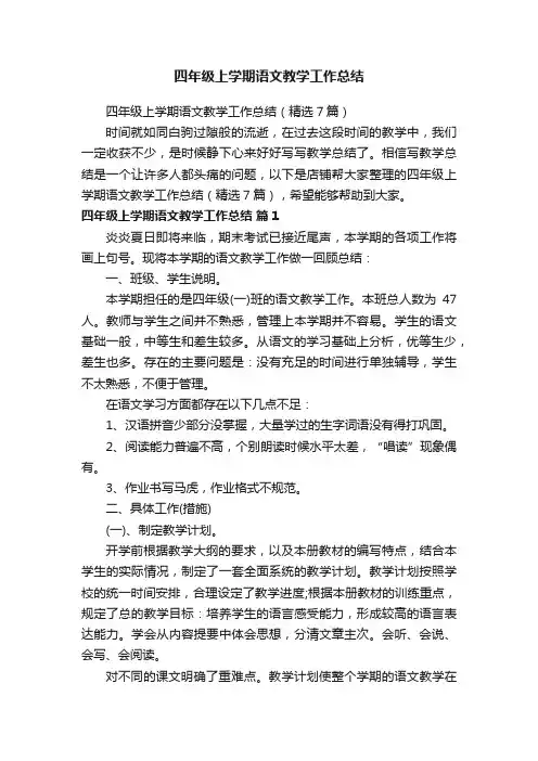 四年级上学期语文教学工作总结
