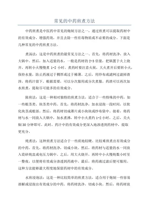 常见的中药煎煮方法