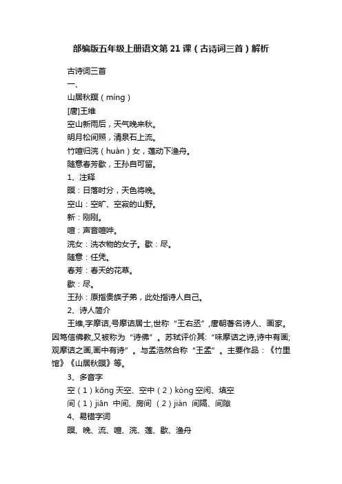 部编版五年级上册语文第21课（古诗词三首）解析