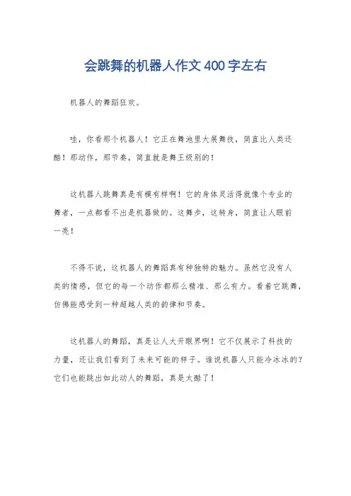 会跳舞的机器人作文400字左右