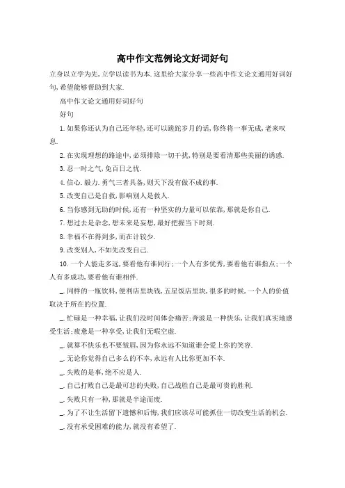 高中作文范例论文好词好句