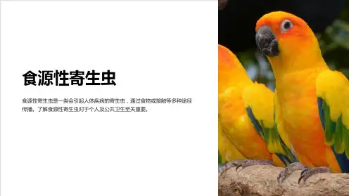《食源性寄生虫》课件