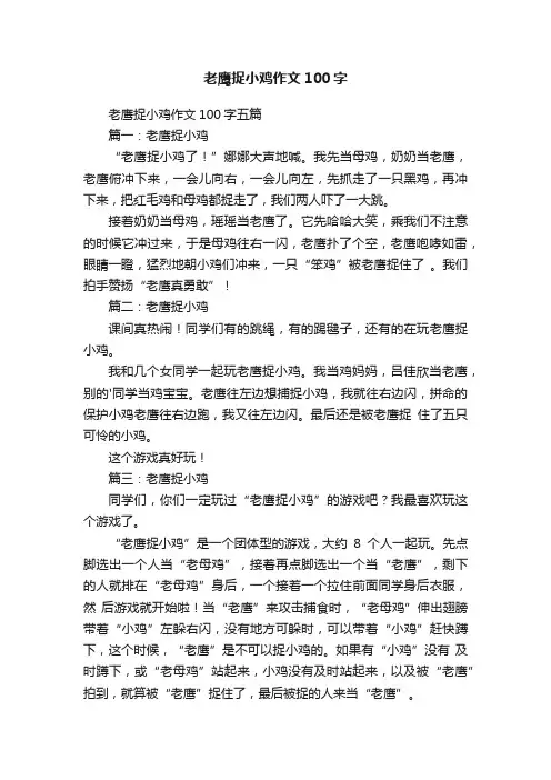 老鹰捉小鸡作文100字五篇