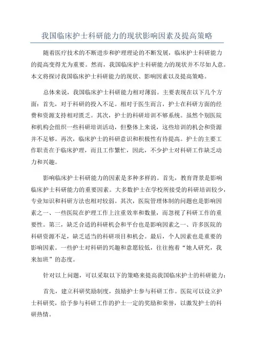 我国临床护士科研能力的现状影响因素及提高策略