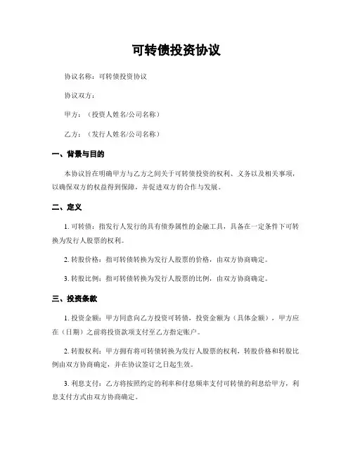 可转债投资协议