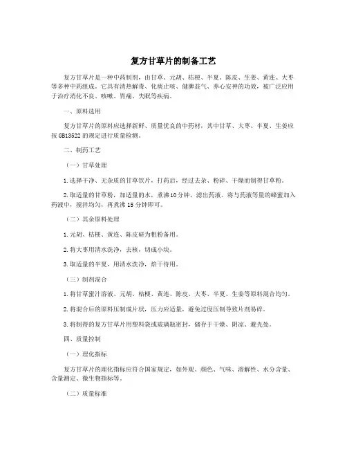 复方甘草片的制备工艺