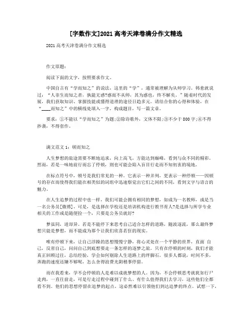 [字数作文]2021高考天津卷满分作文精选