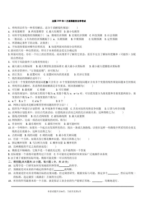 运筹学真题2009年4月-2012年7月