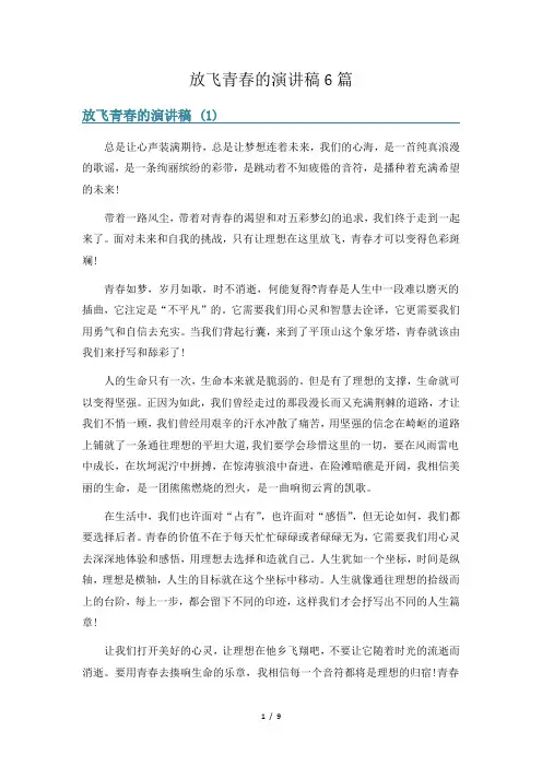 放飞青春的演讲稿6篇