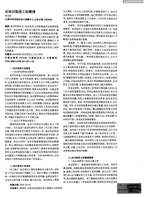 论知识型员工的管理