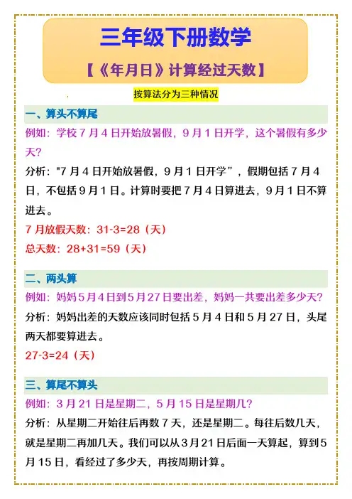 三年级下册数学 《年月日》计算经过天数