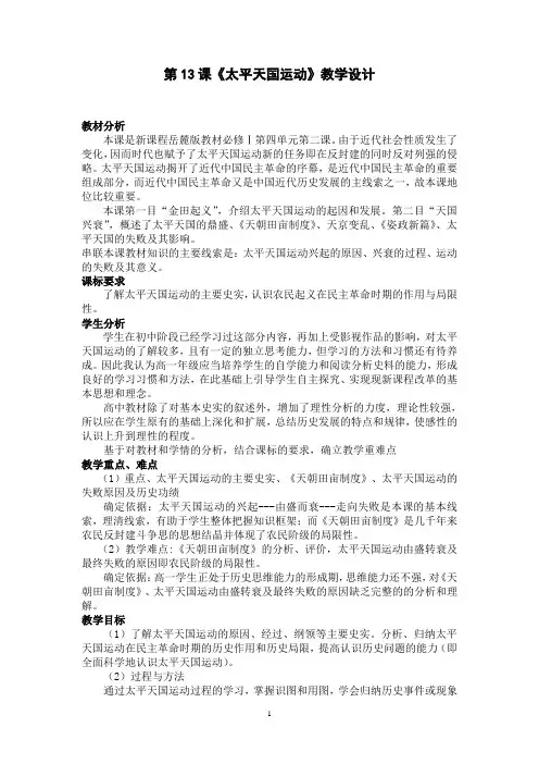 高中历史必修1第13课《太平天国运动》教学设计
