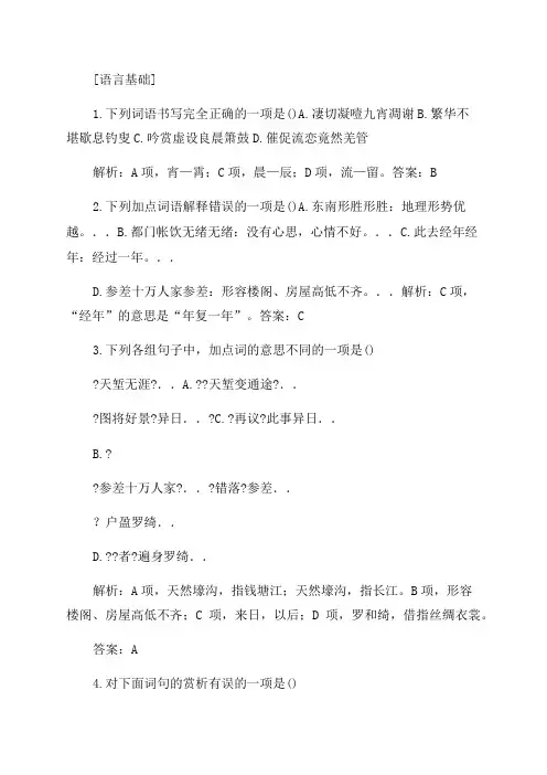 2023学年高一语文人教版必修四巩固训练第2单元宋词流韵24柳永词两首(含答案)