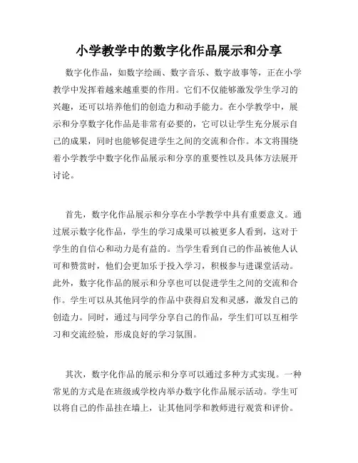 小学教学中的数字化作品展示和分享