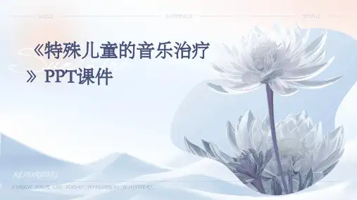 《特殊儿童的音乐治》课件