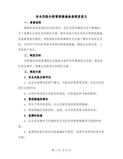 安全风险分级管控措施检查制度范文(三篇)