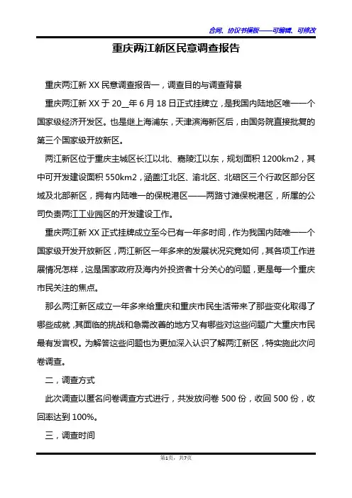 重庆两江新区民意调查报告