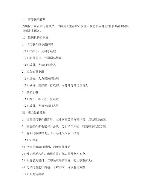 公司堵门应急预案