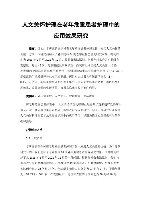 人文关怀护理在老年危重患者护理中的应用效果研究