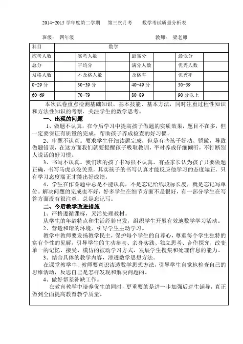 四年级第三次月考数学考试质量分析