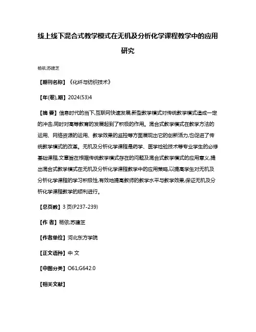 线上线下混合式教学模式在无机及分析化学课程教学中的应用研究