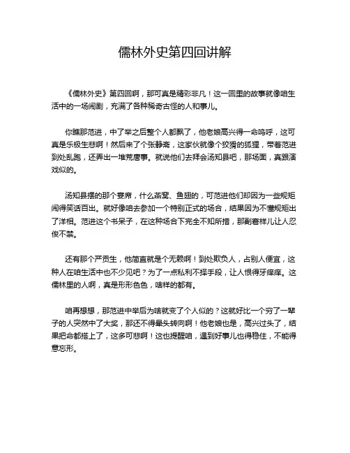 儒林外史第四回讲解