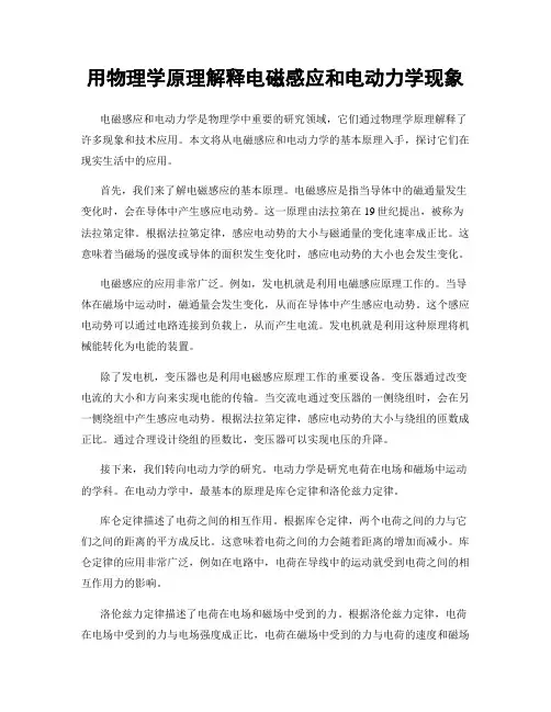 用物理学原理解释电磁感应和电动力学现象