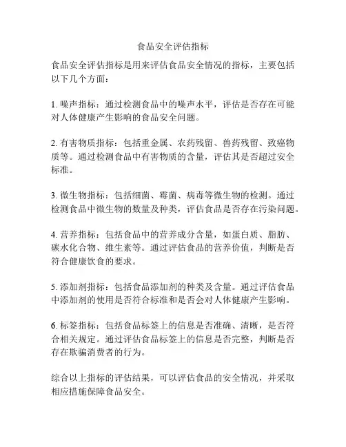 食品安全评估指标