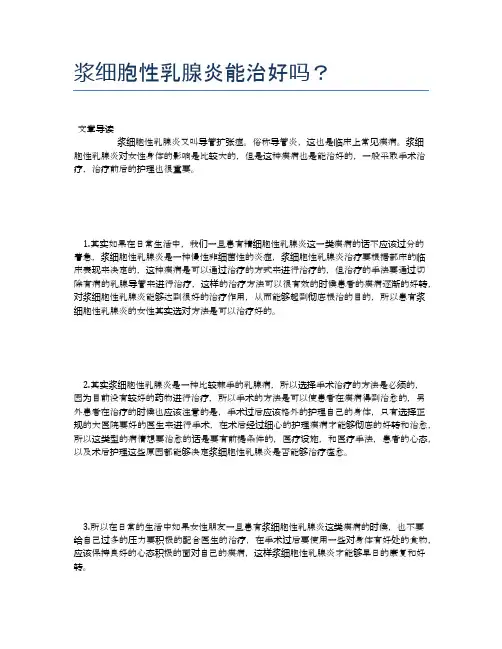 浆细胞性乳腺炎能治好吗？【医学养生常识】