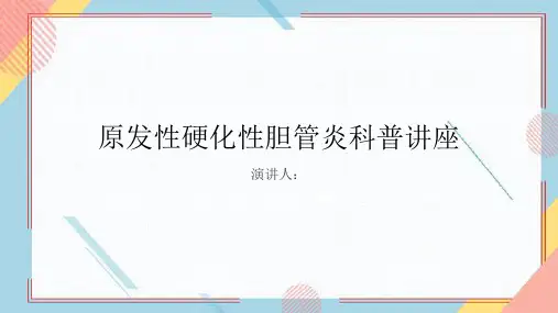 原发性硬化性胆管炎科普讲座PPT课件