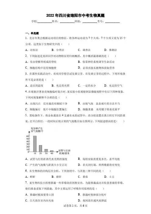 【中考真题】2022年四川省绵阳市中考生物试卷(附答案)