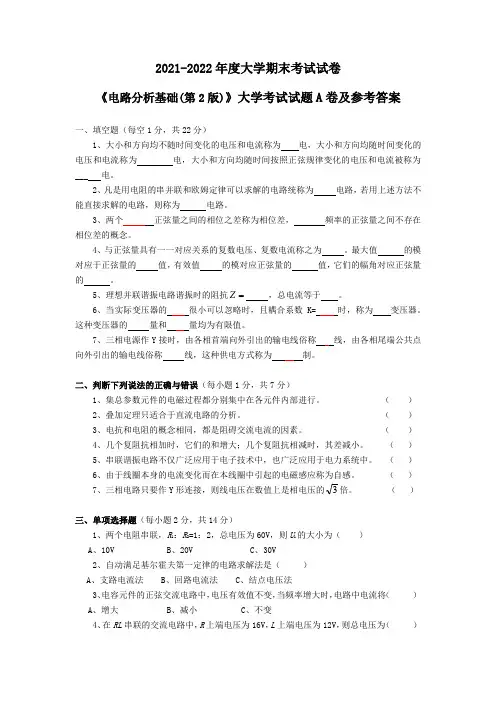《电路分析基础(第2版)》大学考试试题A卷及参考答案