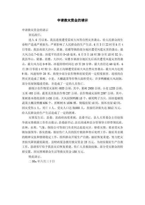申请救灾资金的请示【精选】